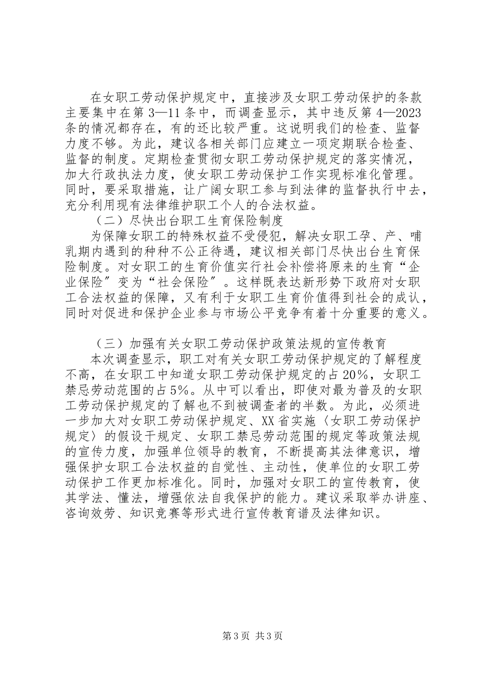 2023年女职工劳动保护情况调研报告.docx_第3页
