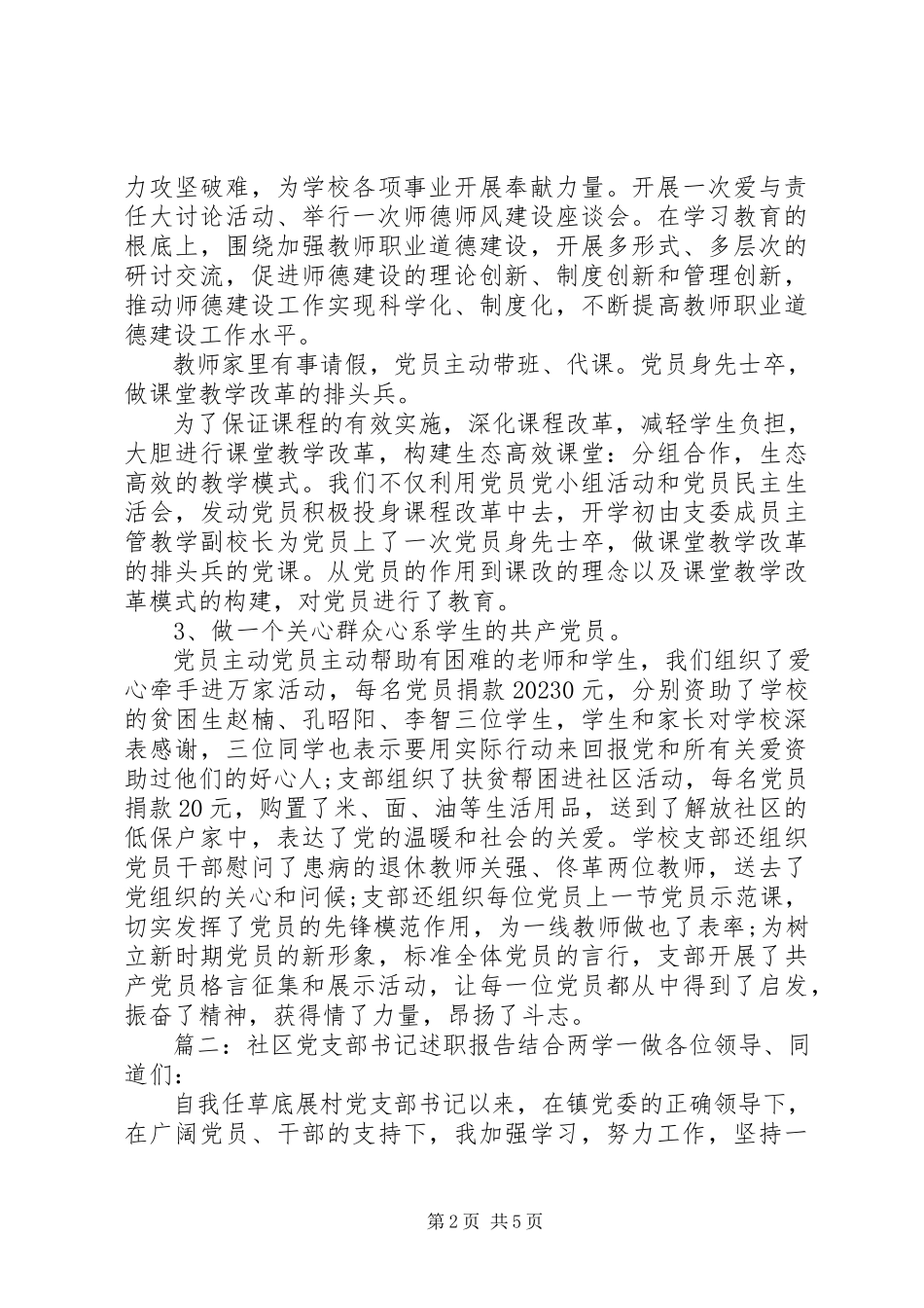 2023年社区党支部书记述职报告结合两学一做.docx_第2页