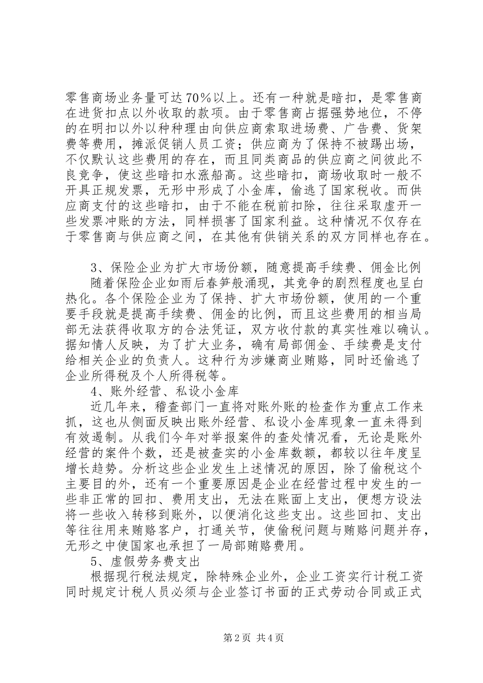 2023年商业贿赂调研报告.docx_第2页