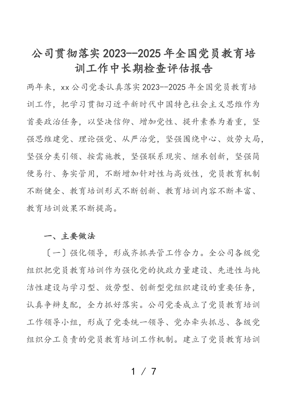 公司贯彻落实《2023--2025年全国党员教育培训工作计划》中长期检查评估报告.doc_第1页