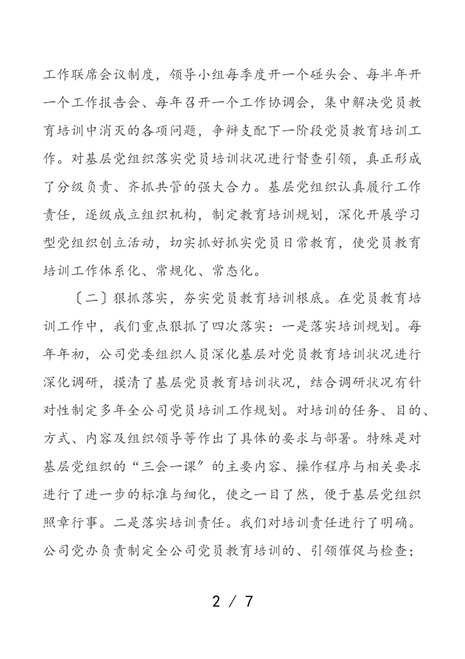 公司贯彻落实《2023--2025年全国党员教育培训工作计划》中长期检查评估报告.doc_第2页