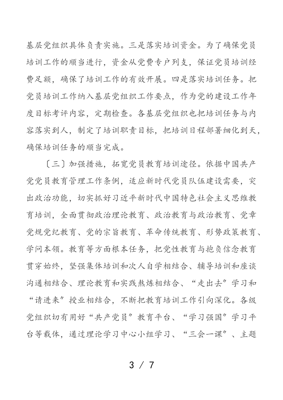 公司贯彻落实《2023--2025年全国党员教育培训工作计划》中长期检查评估报告.doc_第3页