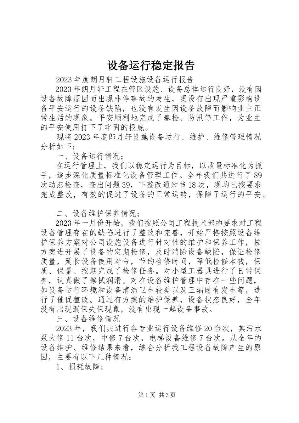 2023年设备运行稳定报告.docx_第1页