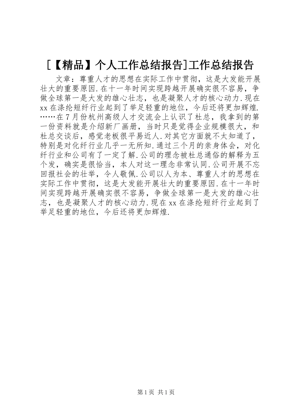 2023年精品个人工作总结报告工作总结报告.docx_第1页