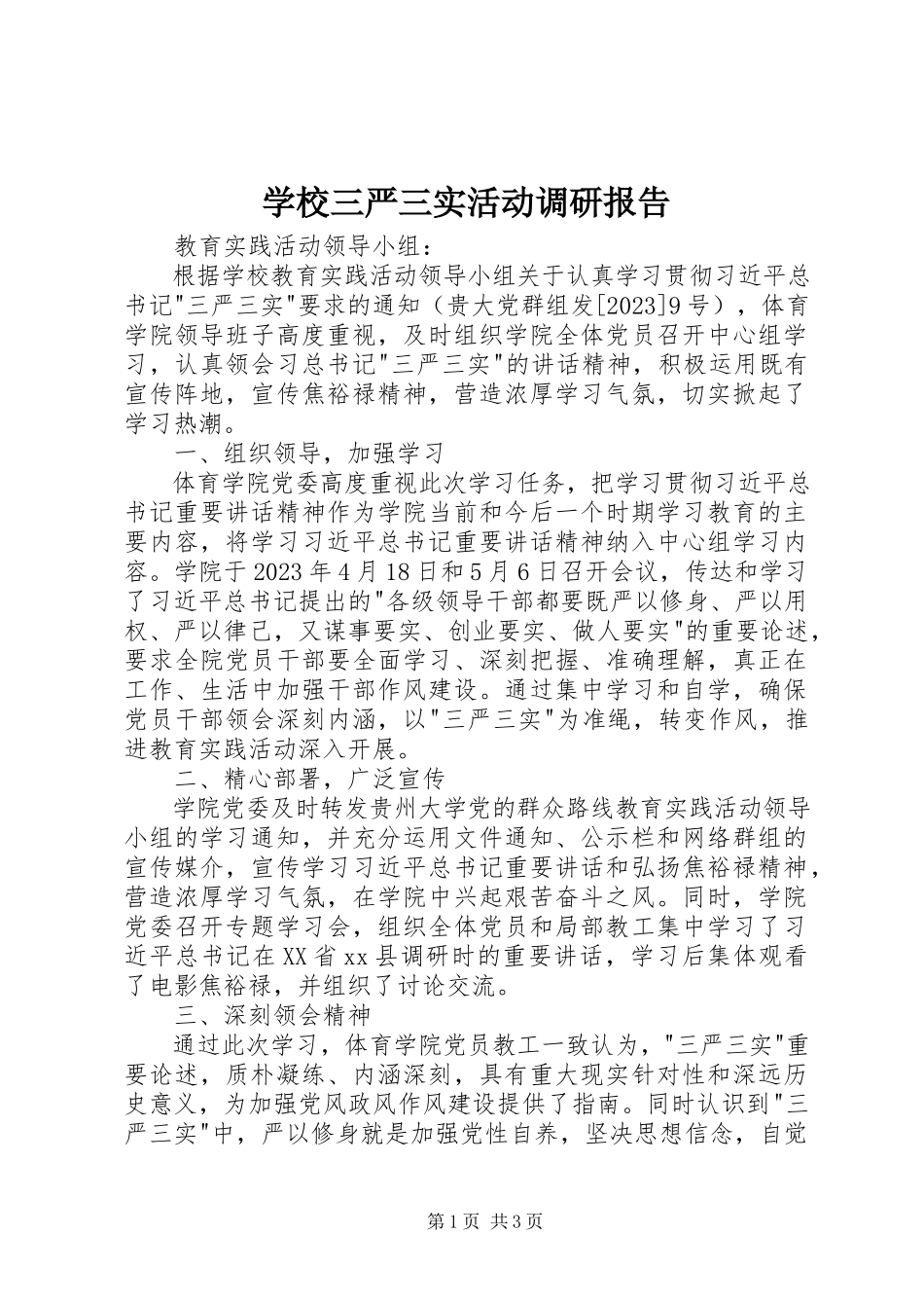 2023年学校三严三实活动调研报告.docx_第1页