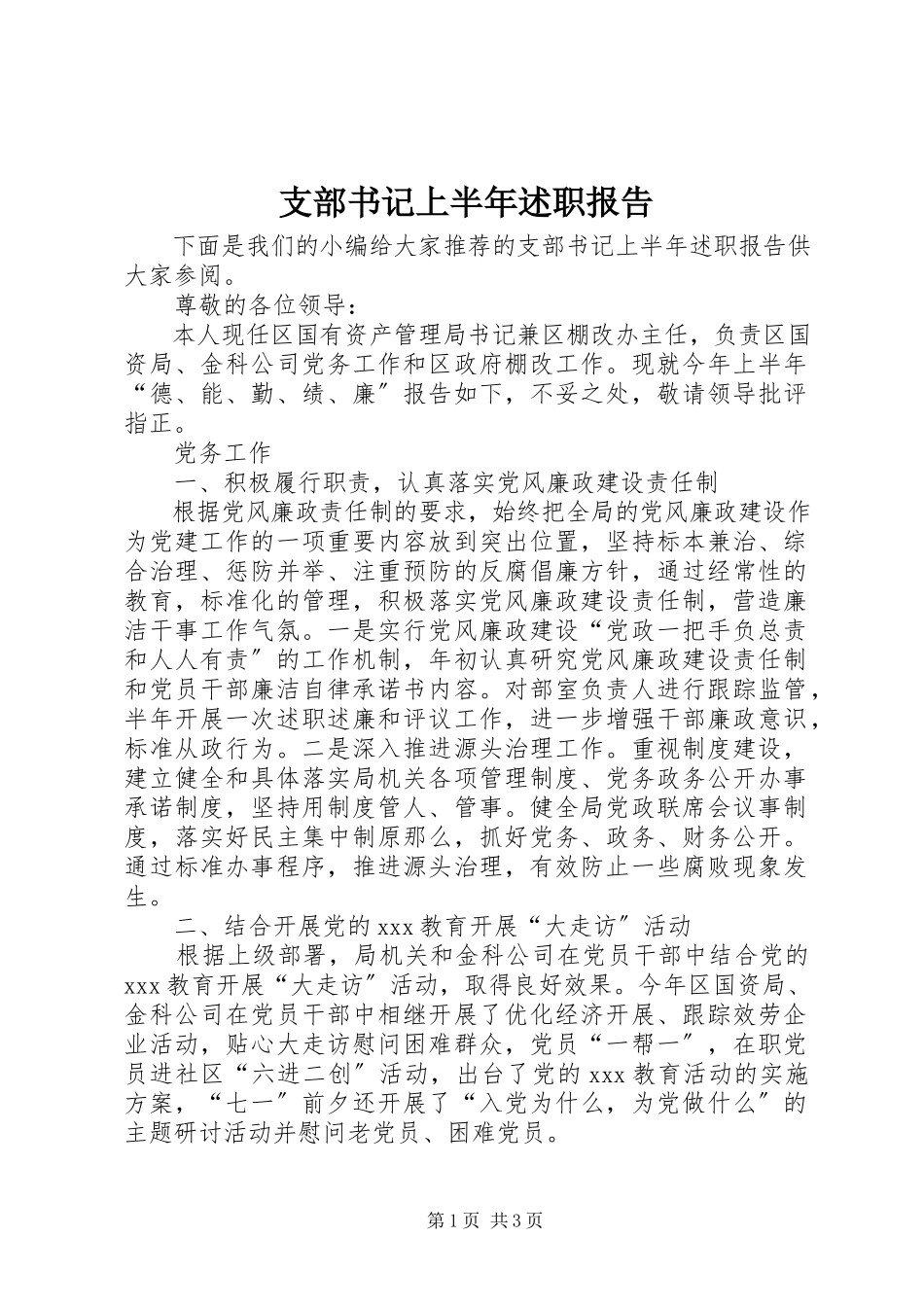 2023年支部书记上半年述职报告.docx_第1页