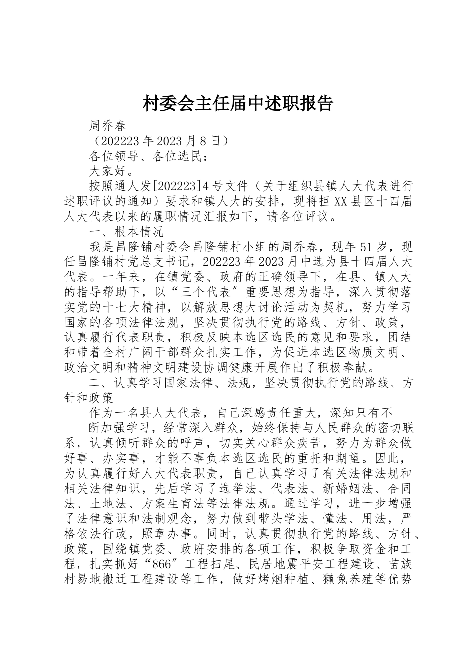 2023年村委会主任届中述职报告新编.docx_第1页