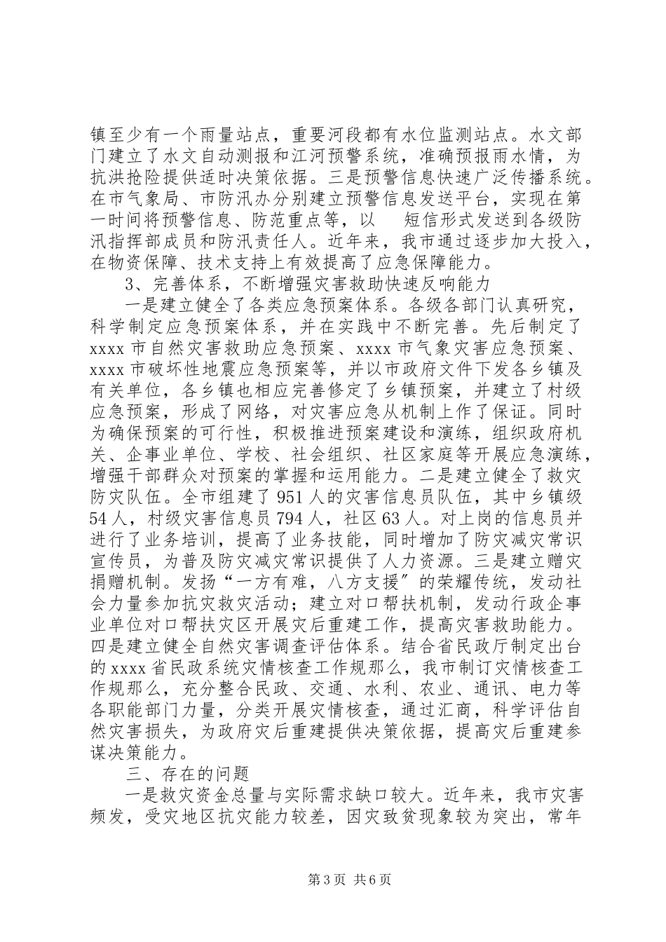 2023年新形势下减灾救灾调研报告.docx_第3页