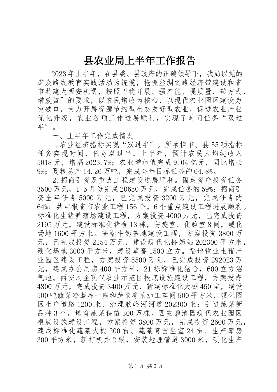 2023年县农业局上半年工作报告.docx_第1页