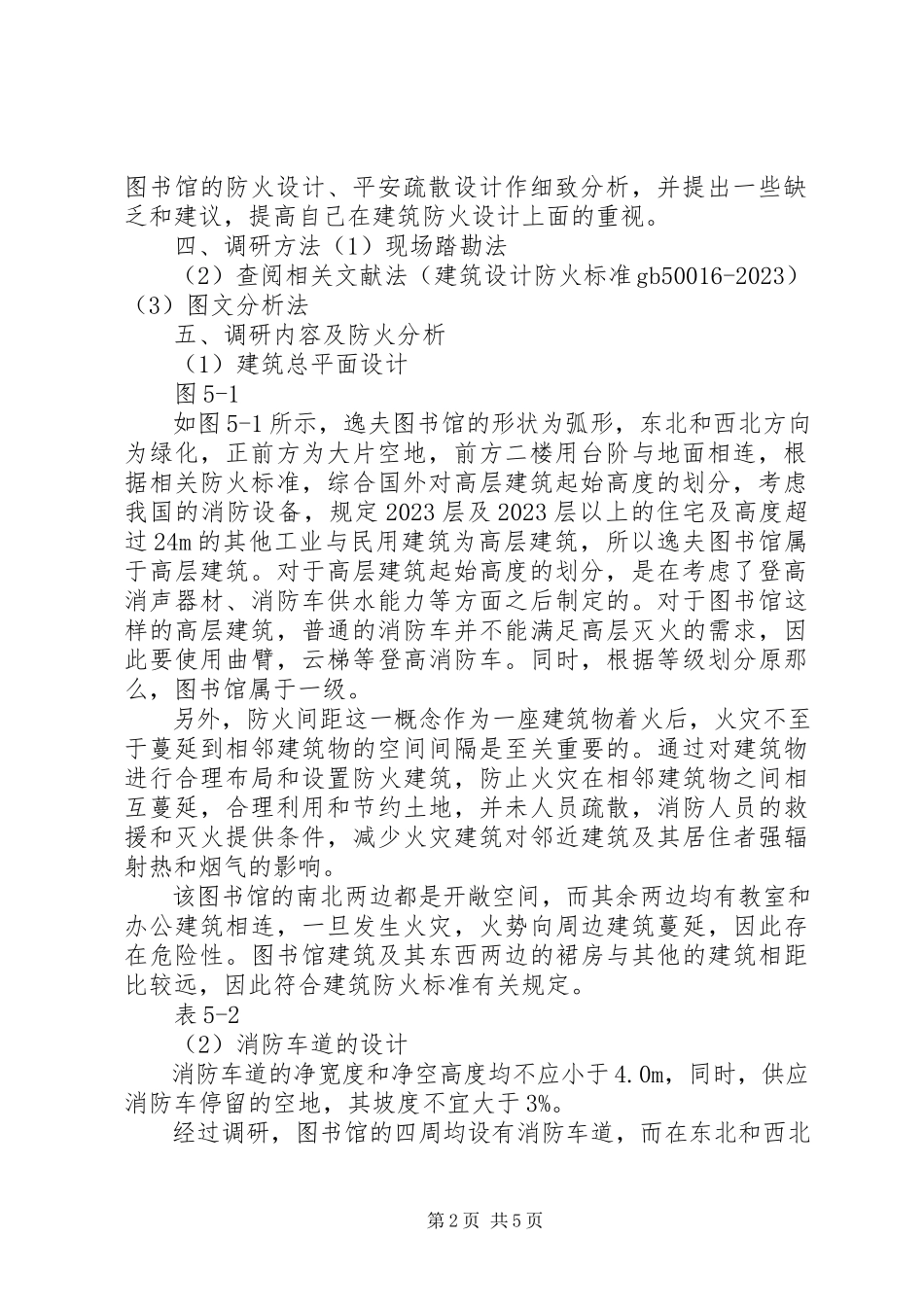 2023年校园防火调研报告.docx_第2页