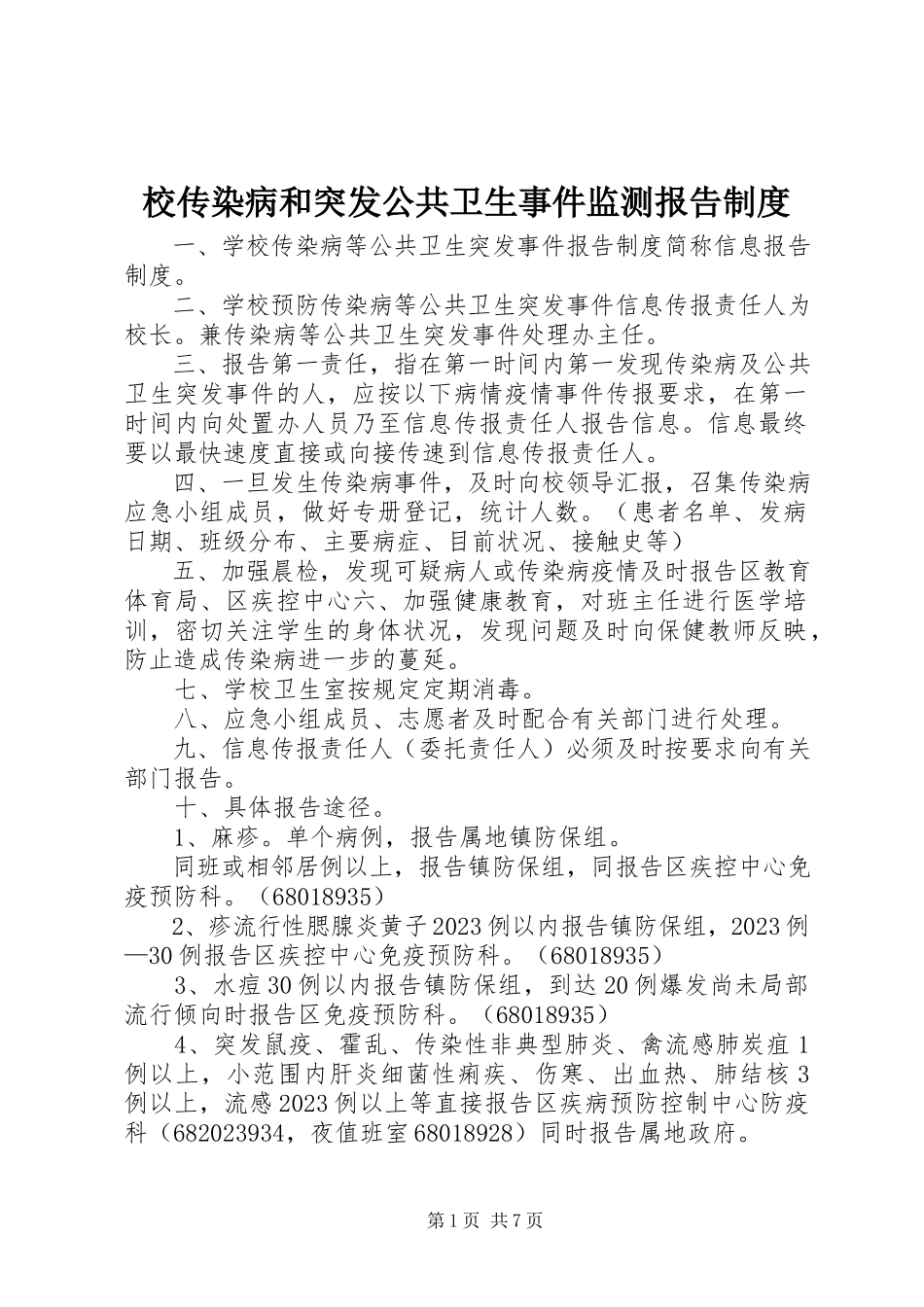 2023年校传染病和突发公共卫生事件监测报告制度.docx_第1页