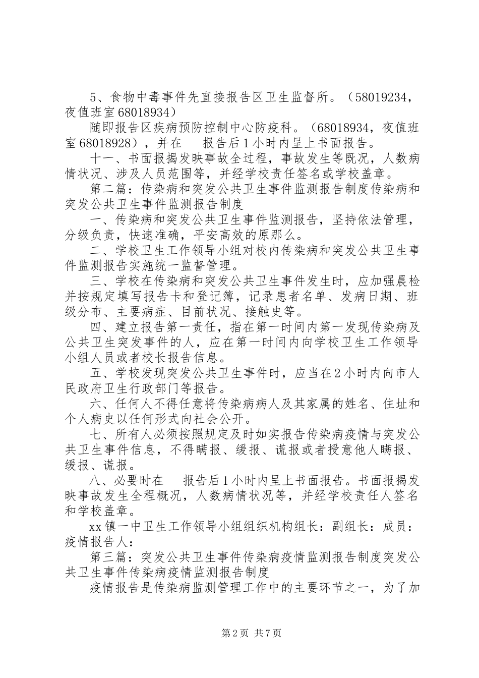 2023年校传染病和突发公共卫生事件监测报告制度.docx_第2页