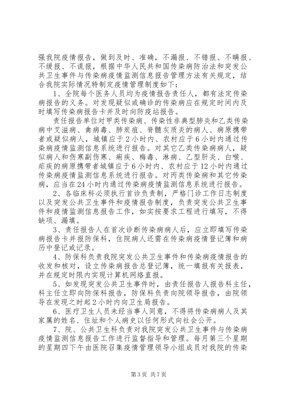 2023年校传染病和突发公共卫生事件监测报告制度.docx_第3页