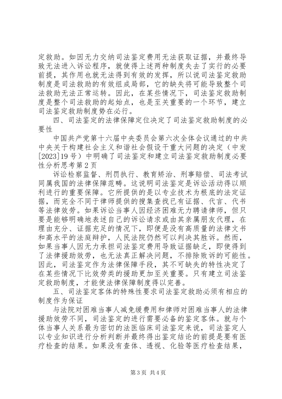 2023年建立司法鉴定救助制度必要性分析思考.docx_第3页