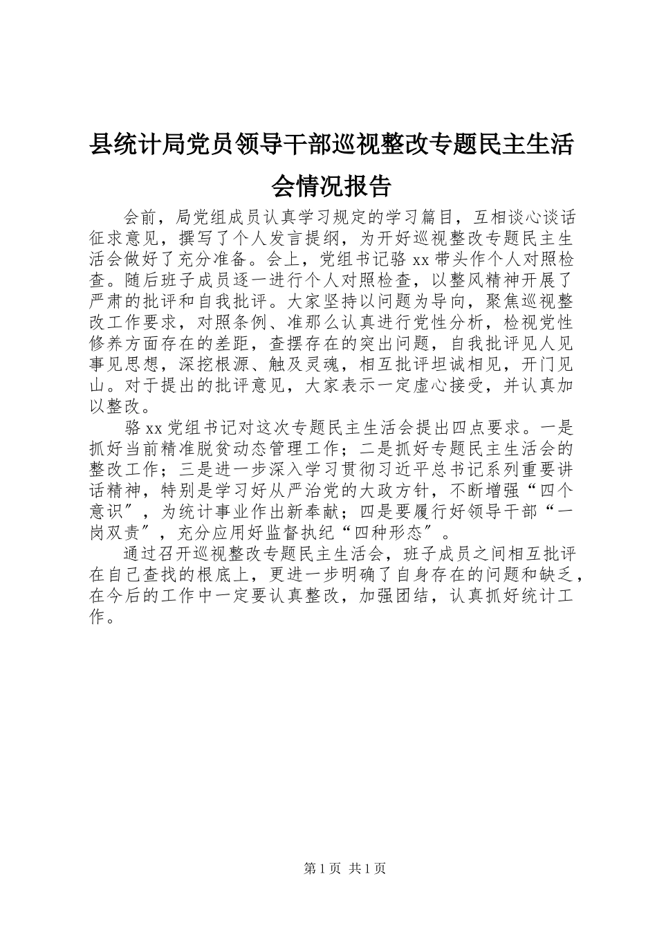 2023年县统计局党员领导干部巡视整改专题民主生活会情况报告.docx_第1页