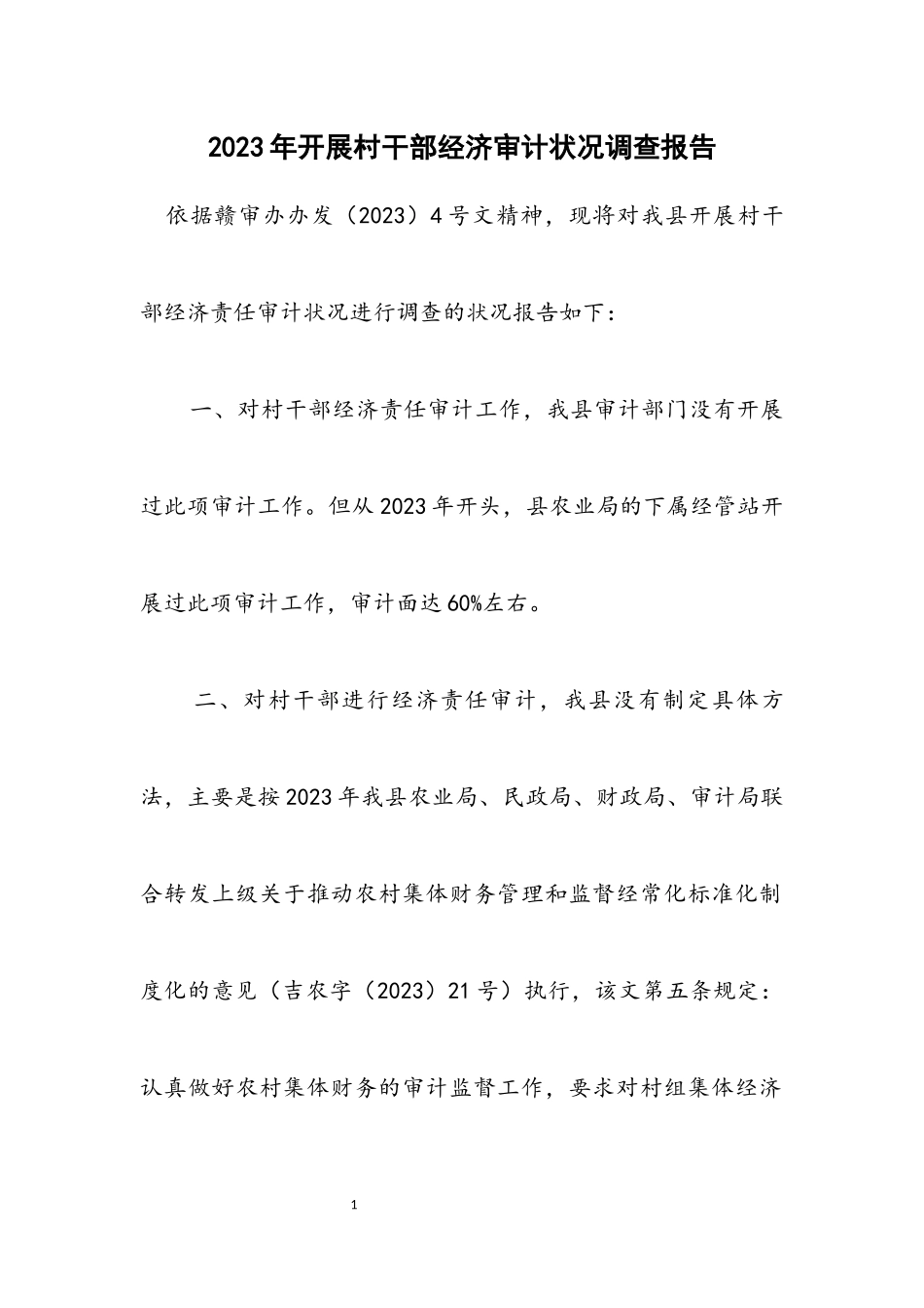 2023年开展村干部经济审计情况调查报告.docx_第1页