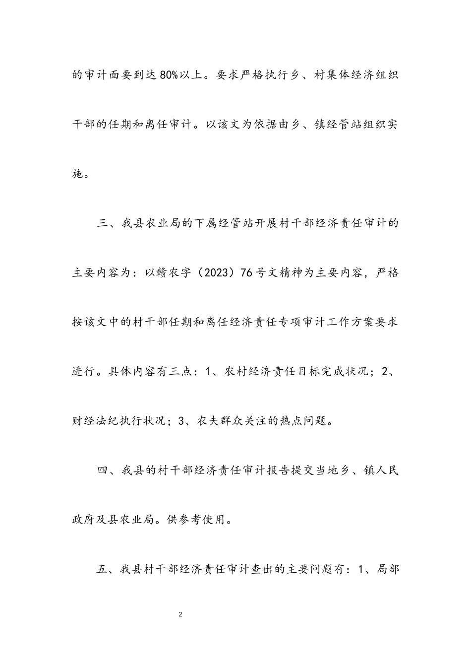 2023年开展村干部经济审计情况调查报告.docx_第2页