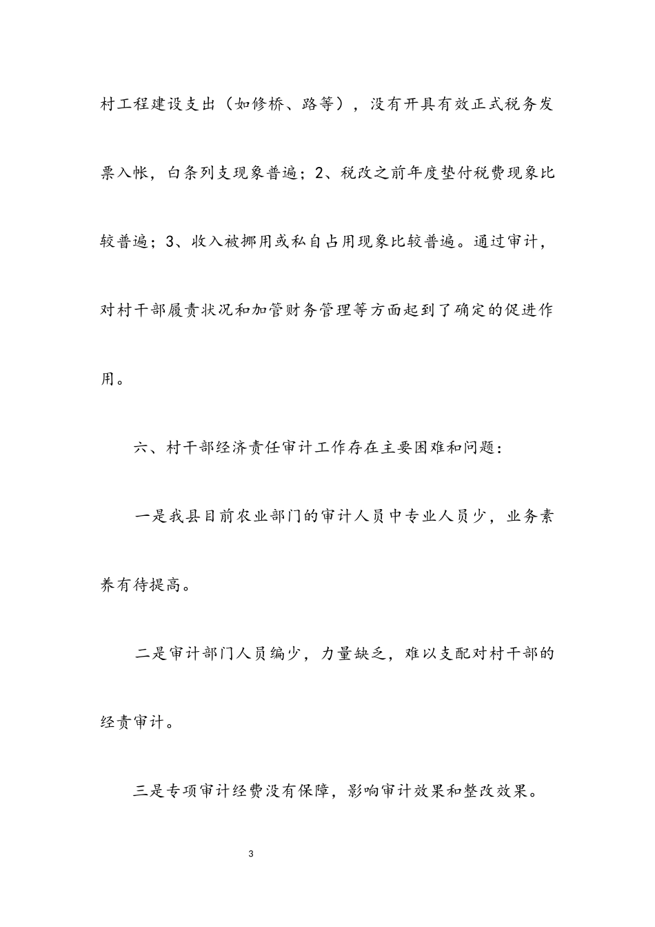 2023年开展村干部经济审计情况调查报告.docx_第3页