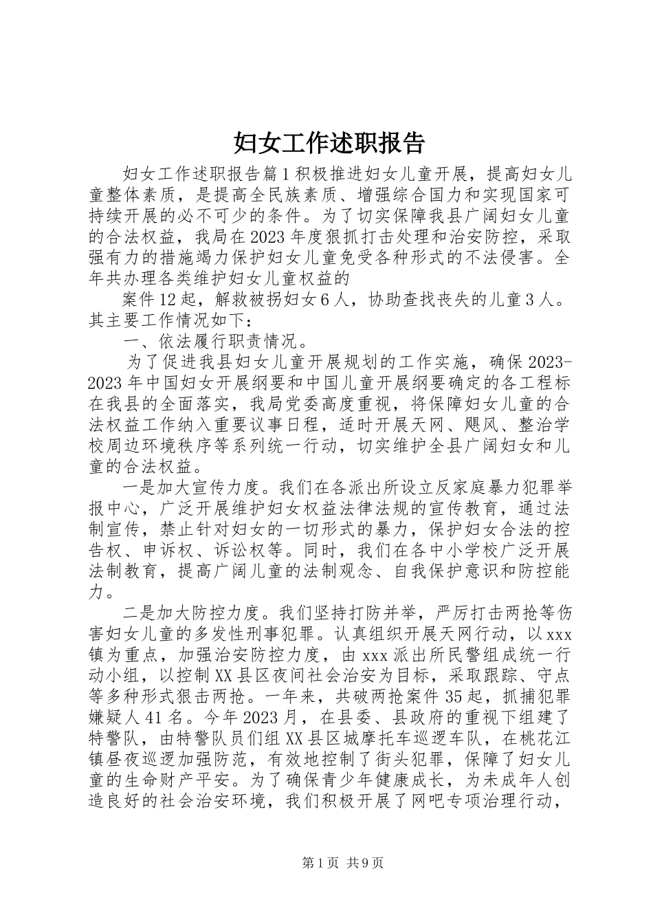2023年妇女工作述职报告.docx_第1页