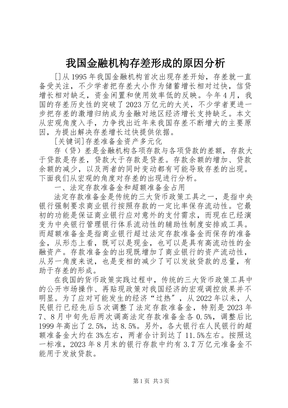 2023年我国金融机构存差形成的原因分析.docx_第1页