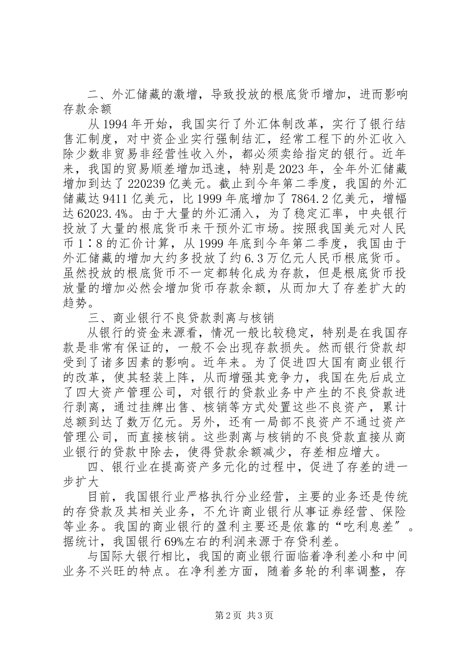 2023年我国金融机构存差形成的原因分析.docx_第2页