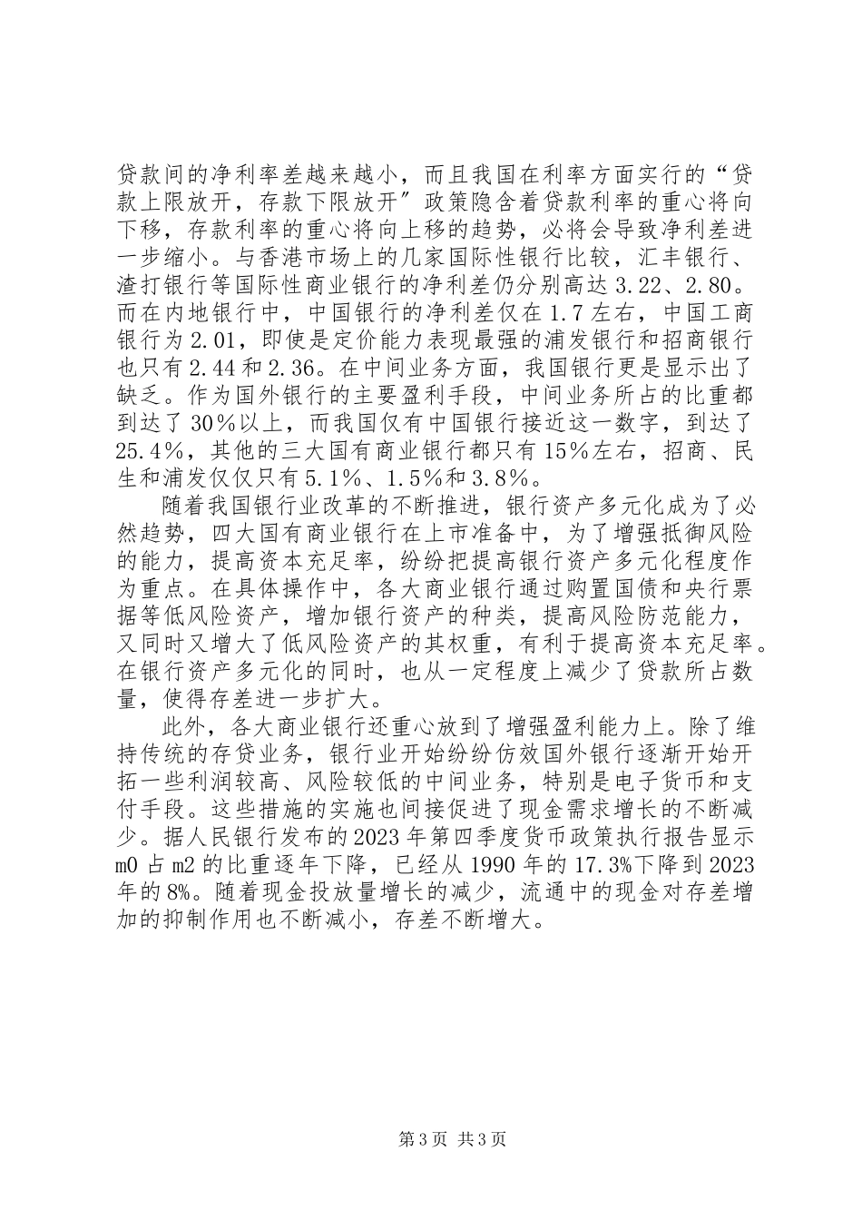 2023年我国金融机构存差形成的原因分析.docx_第3页
