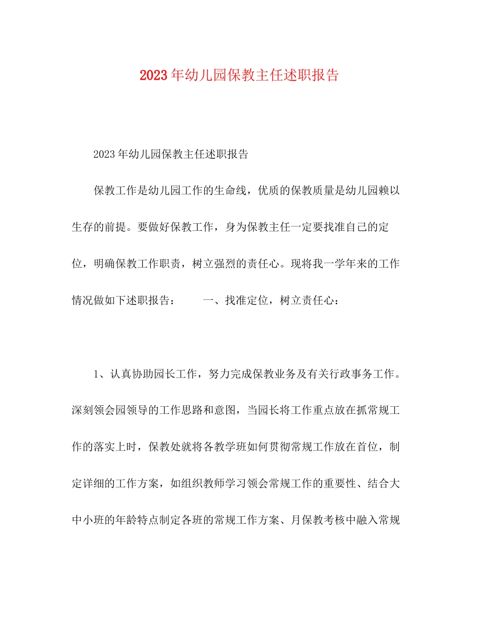 2023年幼儿园保教主任述职报告.docx_第1页