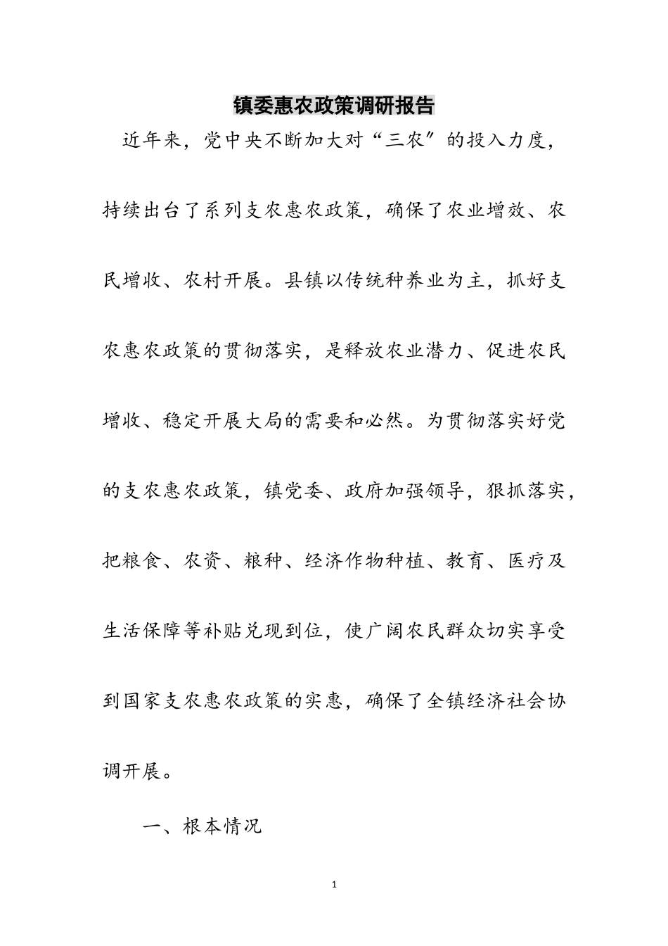 2023年镇委惠农政策调研报告范文.doc_第1页