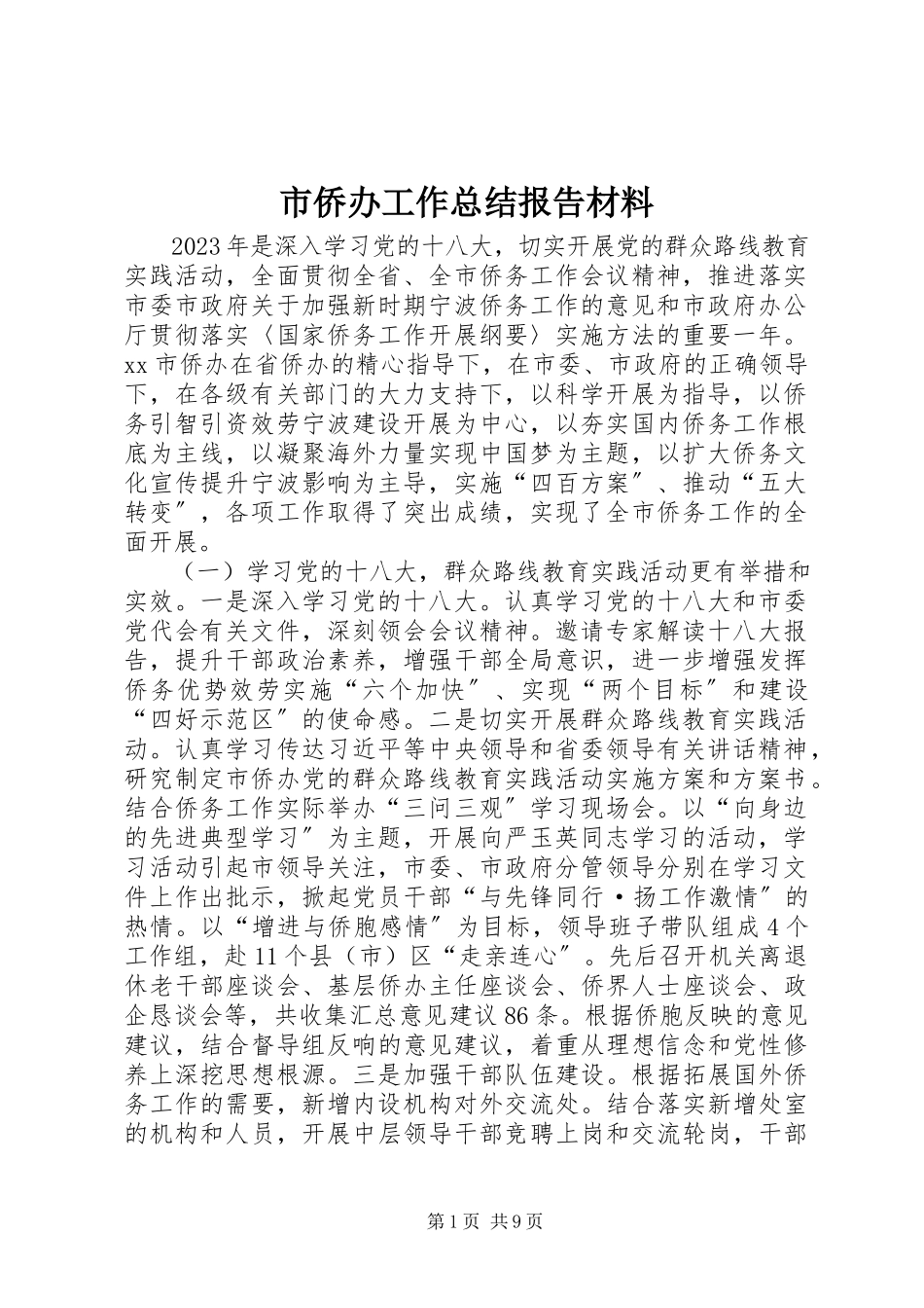 2023年市侨办工作总结报告材料.docx_第1页