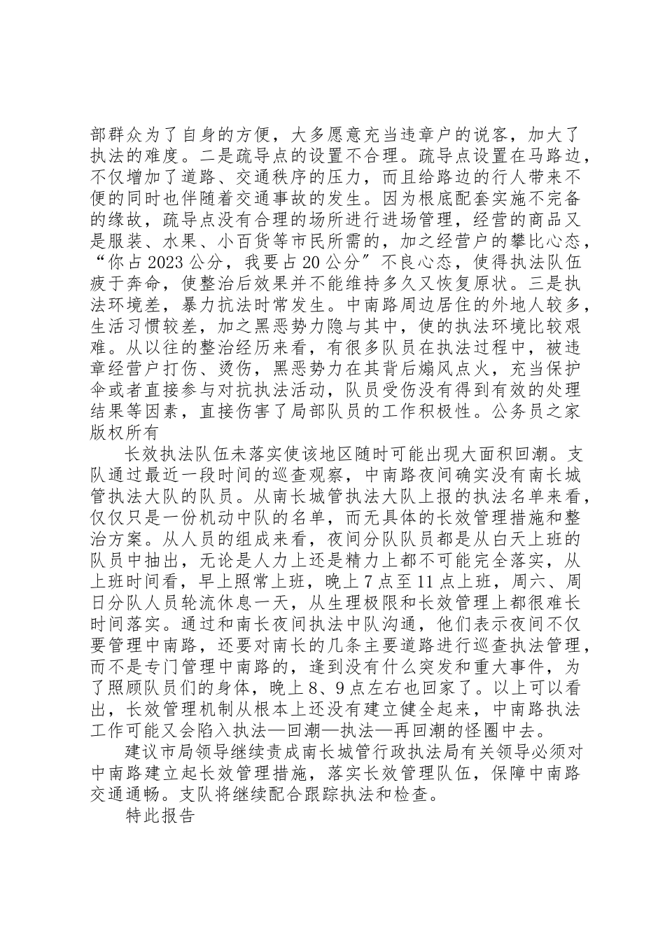 2023年城管支队近期中南路整治情况报告.docx_第2页