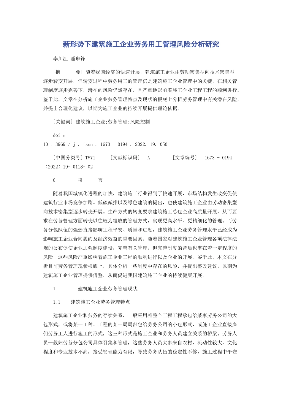 2023年新形势下建筑施工企业劳务用工管理风险分析研究.docx_第1页