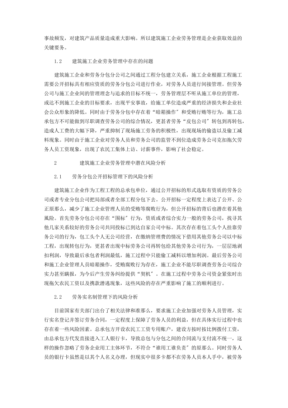 2023年新形势下建筑施工企业劳务用工管理风险分析研究.docx_第2页
