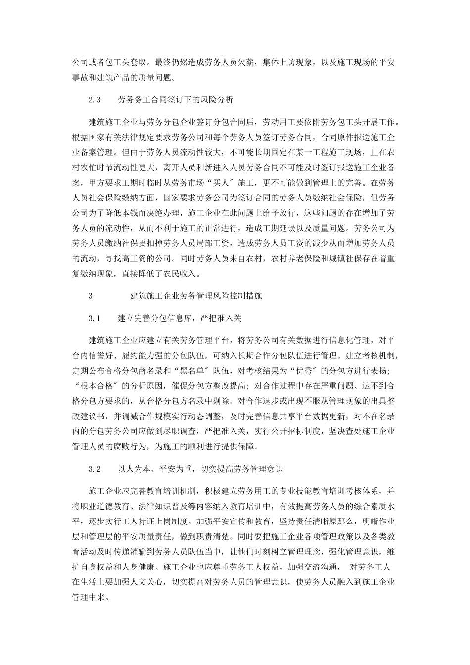 2023年新形势下建筑施工企业劳务用工管理风险分析研究.docx_第3页