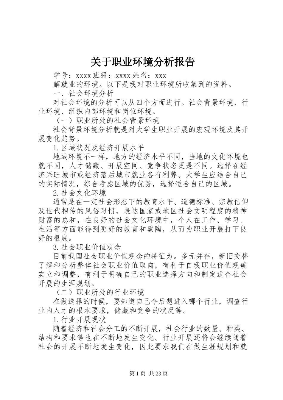 2023年职业环境分析报告.docx_第1页