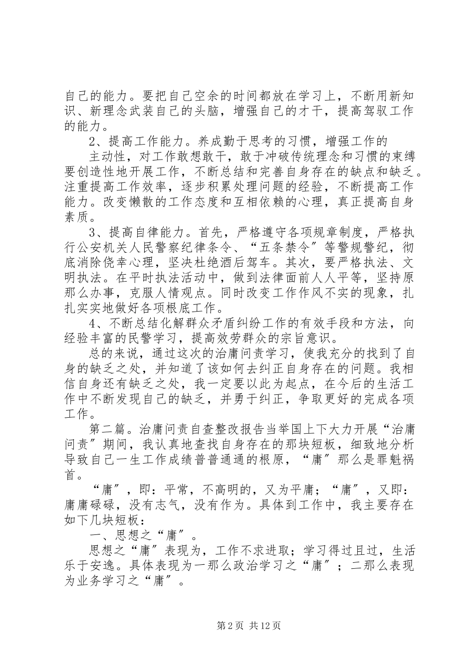 2023年治庸问责自查整改报告1.docx_第2页
