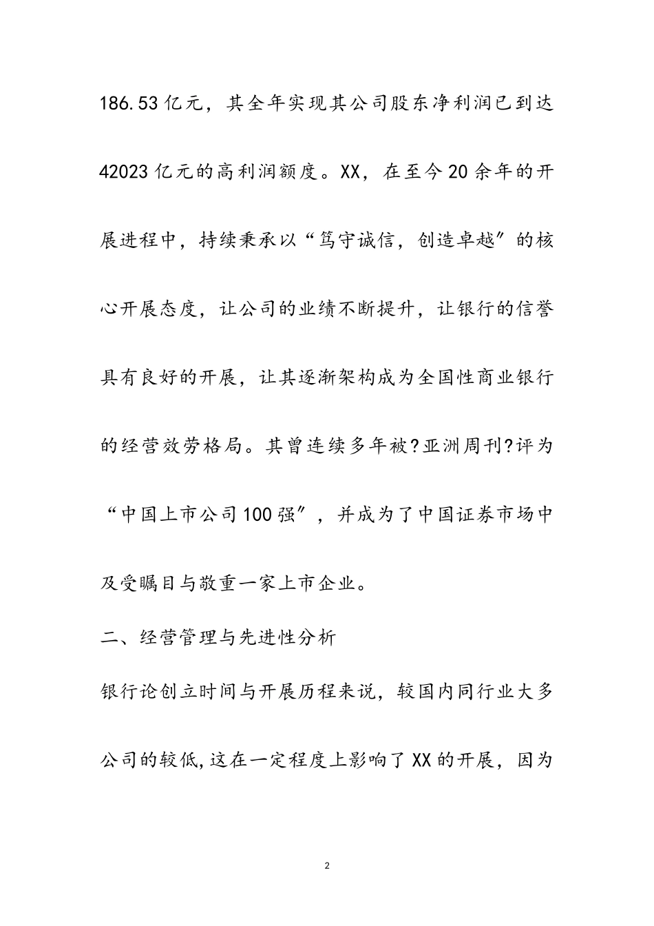 2023年银行上市公司投资价值分析报告范文.doc_第2页