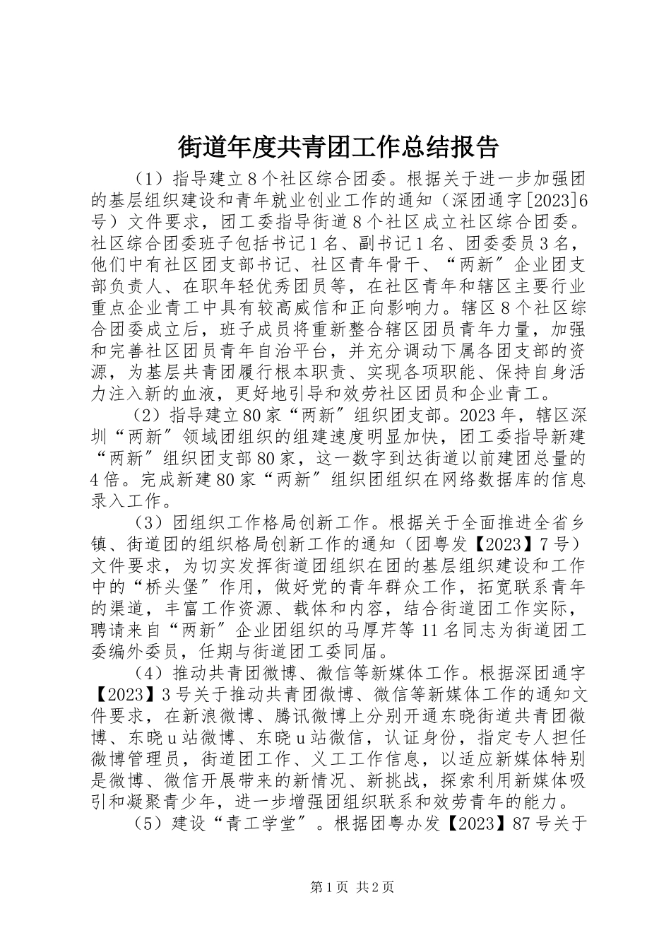 2023年街道度共青团工作总结报告.docx_第1页