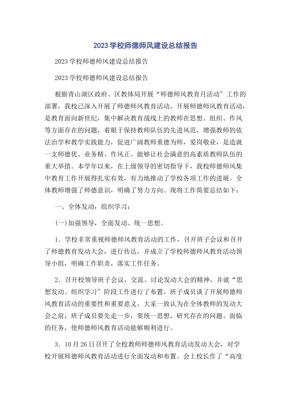 2023年学校师德师风建设总结报告.docx_第1页