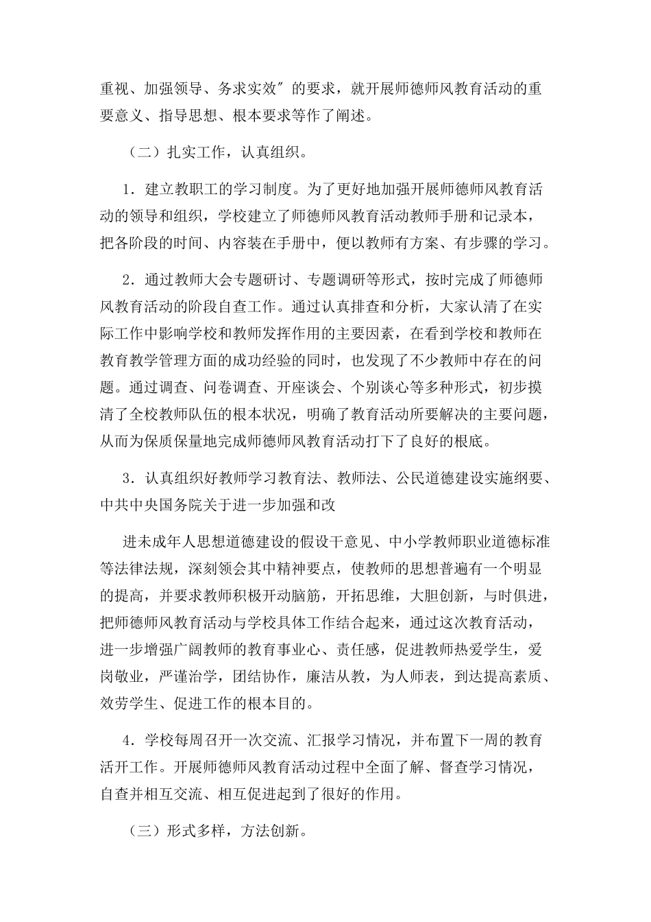 2023年学校师德师风建设总结报告.docx_第2页