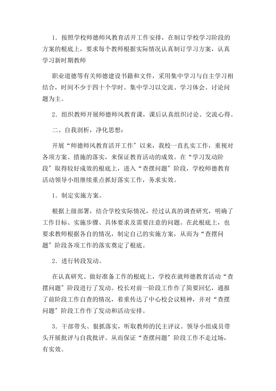 2023年学校师德师风建设总结报告.docx_第3页