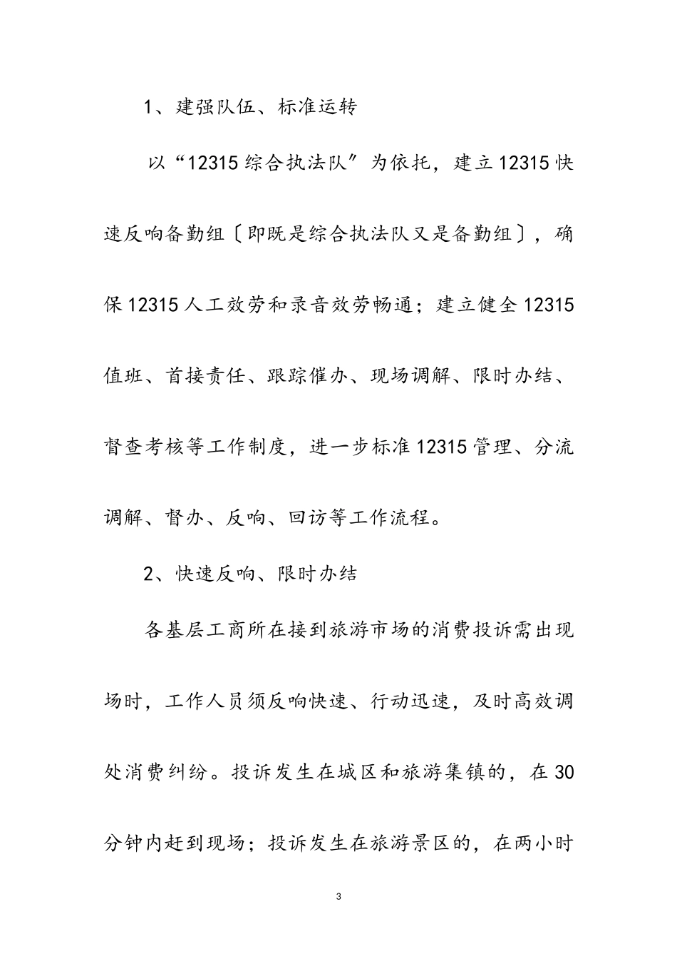 2023年工商局惠民便民措施自查报告范文.doc_第3页