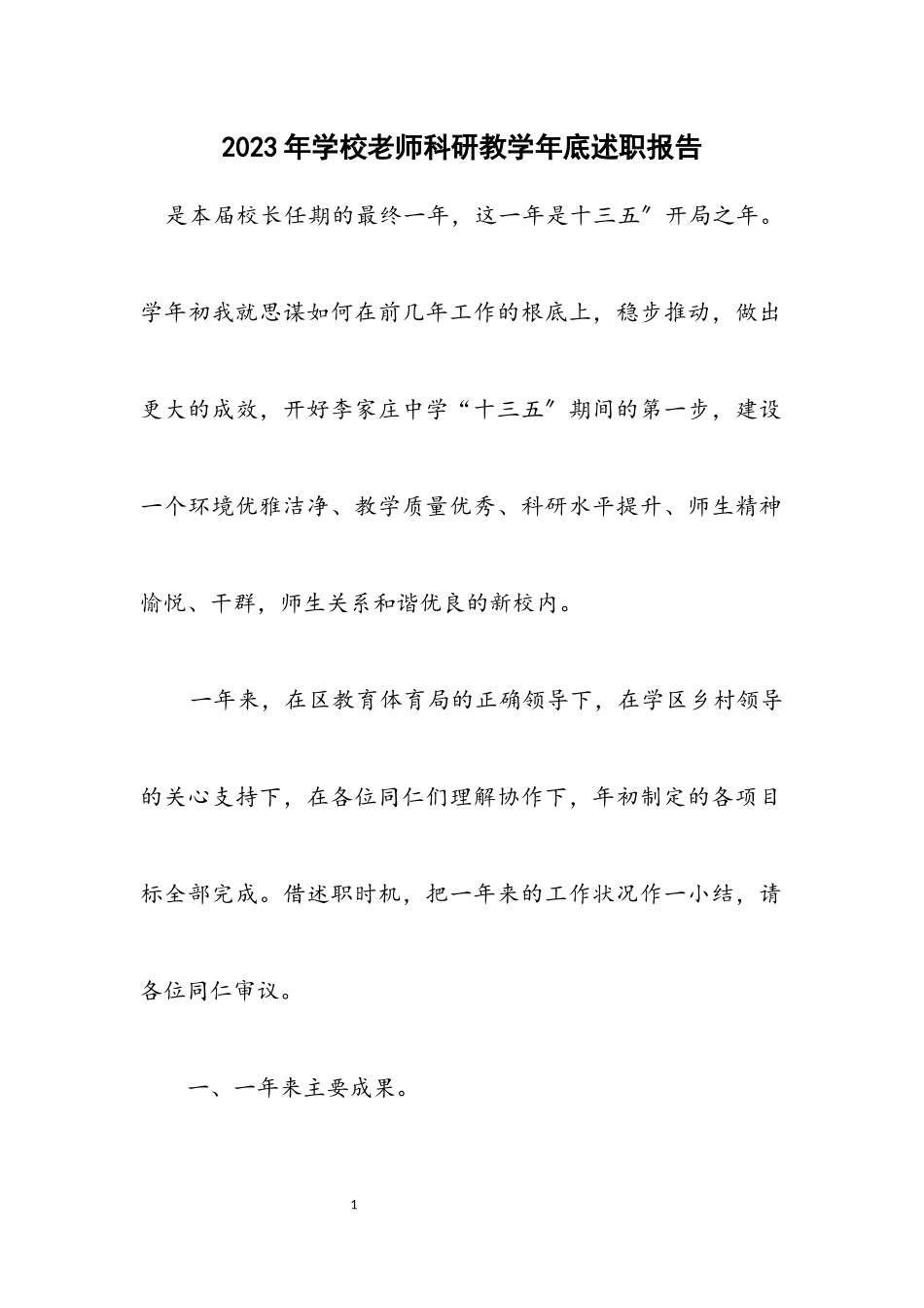 2023年学校老师科研教学年底述职报告.docx_第1页