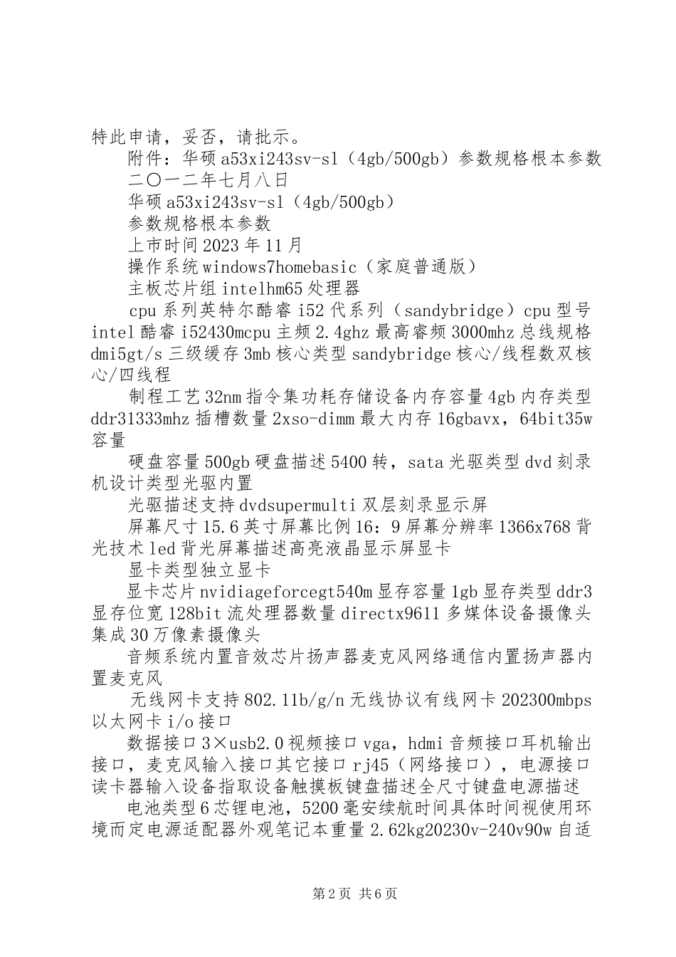 2023年购置办公及教学设备的报告.docx_第2页