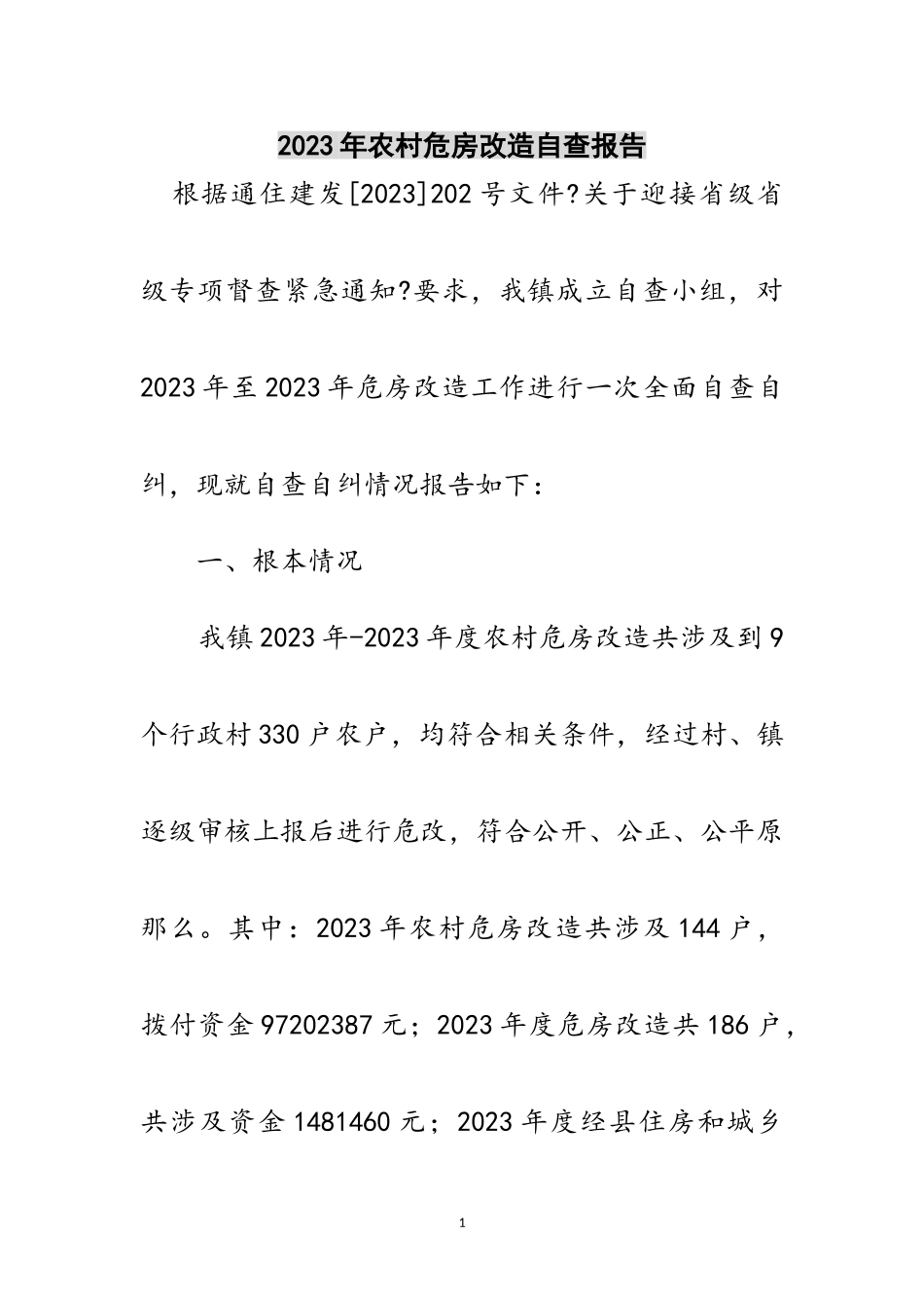 2023年年农村危房改造自查报告范文.doc_第1页