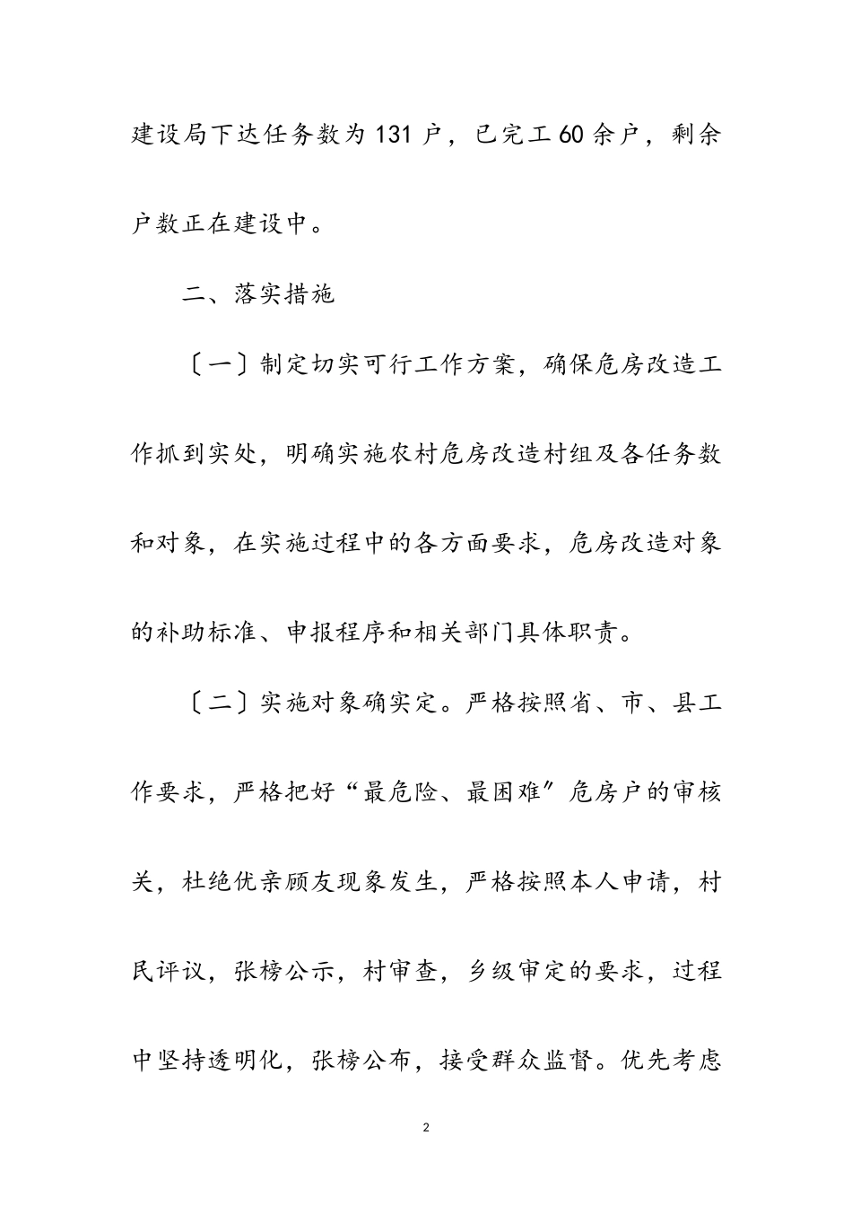 2023年年农村危房改造自查报告范文.doc_第2页