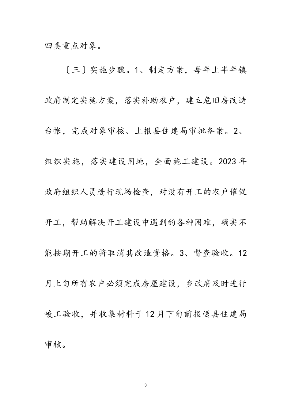 2023年年农村危房改造自查报告范文.doc_第3页