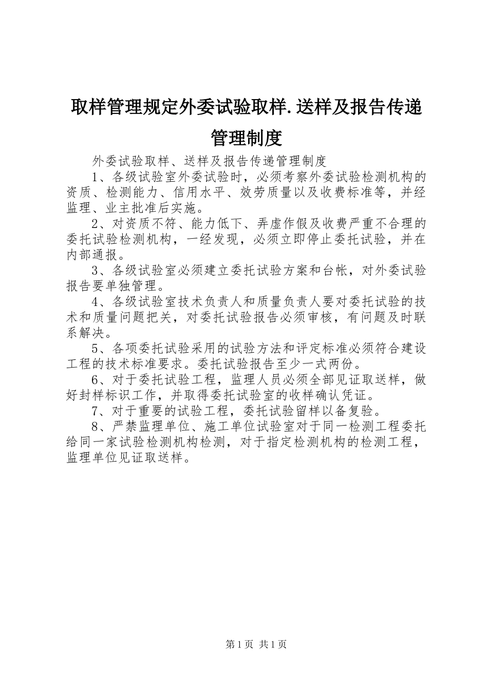 2023年取样管理规定外委试验取样送样及报告传递管理制度.docx_第1页