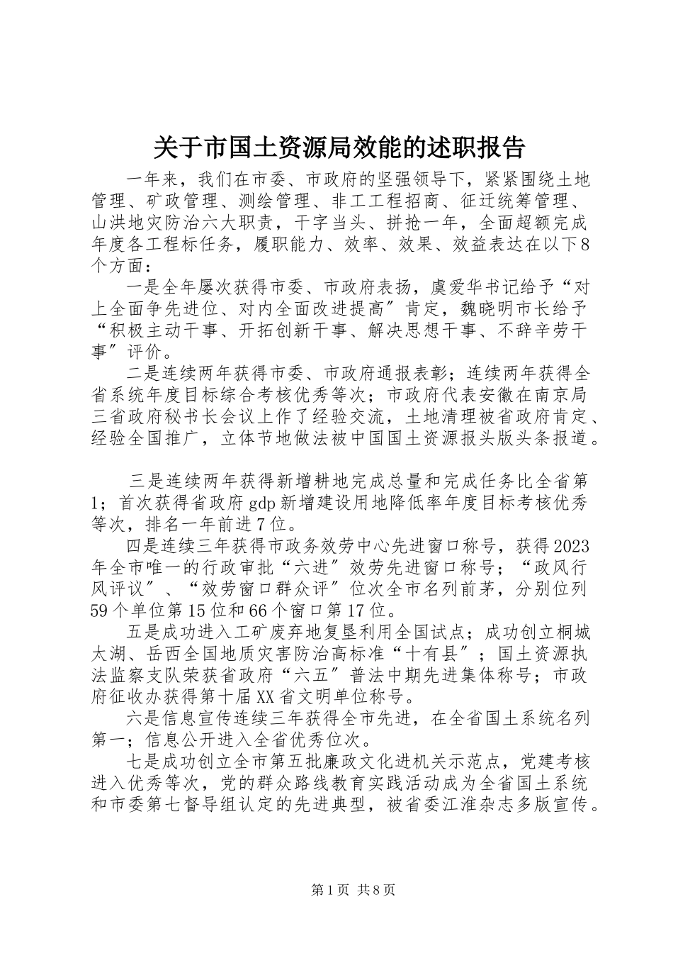 2023年市国土资源局效能的述职报告.docx_第1页