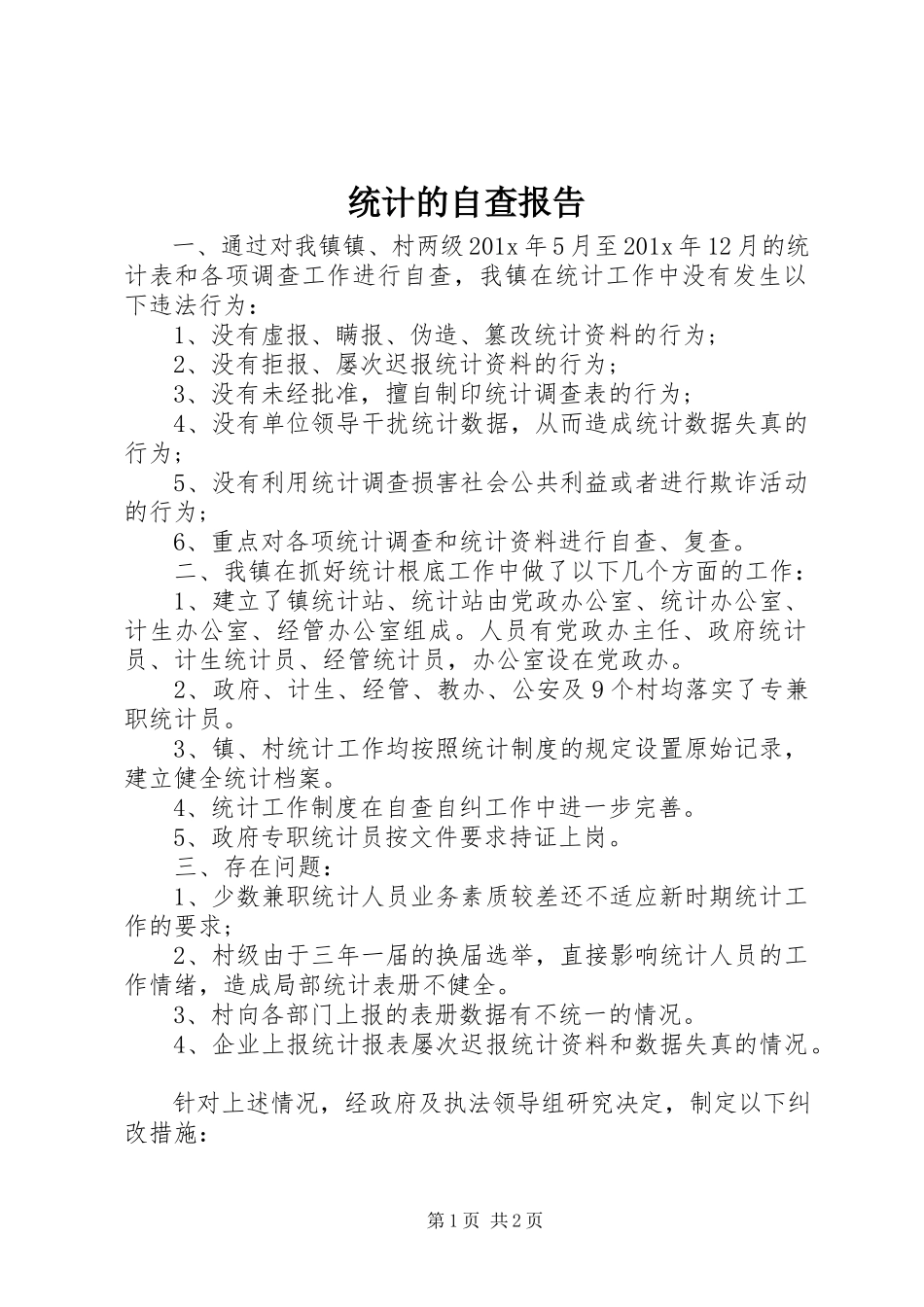 2023年统计的自查报告.docx_第1页