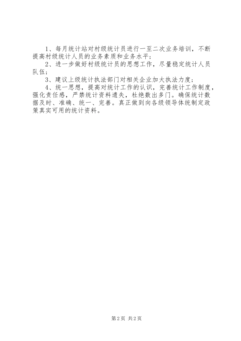 2023年统计的自查报告.docx_第2页